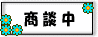 只今商談中の物件です。