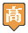 高校
