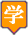 小中学校