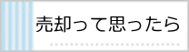 売却って思ったら