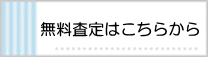 無料査定はこちらから