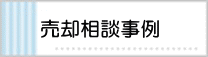 豊明市不動産売却相談事例