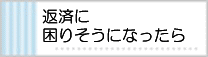 返済お困りの方