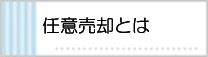 任意売却とは