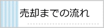 売却までの流れ