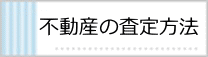 不動産の査定方法