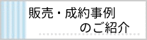 販売・成約事例のご紹介