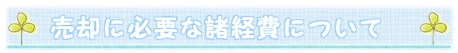 売却に必要な諸経費について