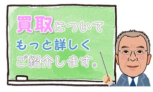 買取についてもっと詳しくご紹介します。