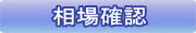 相場確認