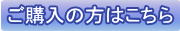 ご購入の方はこちら