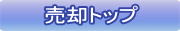 豊明市の不動産売却ならここ！