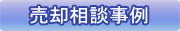 豊明市不動産売却相談事例