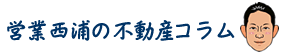 営業にしうらの不動産コラム