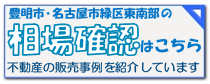 豊明市・名古屋市緑区東南部の相場確認はこちら