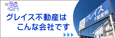 グレイス不動産はこんな会社です