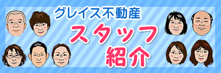 グレイス不動産スタッフ紹介