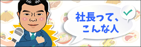 社長って、こんな人