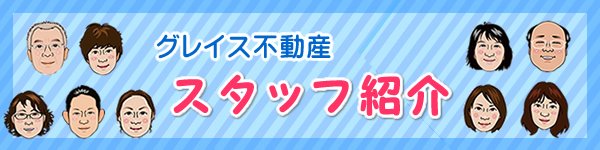 グレイス不動産スタッフ紹介