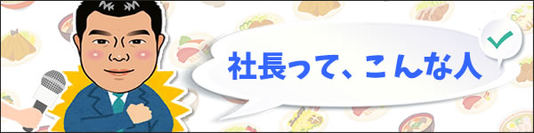 社長って、こんな人