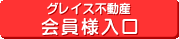 グレイス不動産　会員様入口