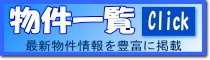 不動産物件情報一覧