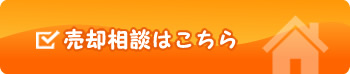 売却相談はこちら