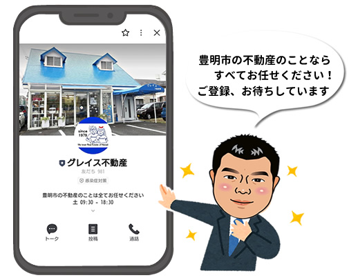 グレイス不動産 LINE画面