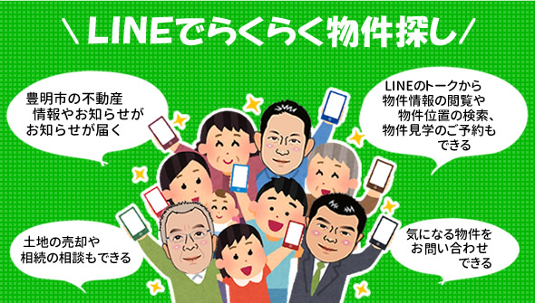 LINEでらくらく物件探し