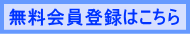無料会員登録はこちら