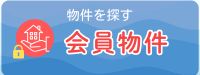 会員入口