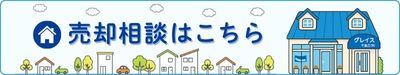売却相談はこちら