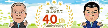 地元に愛されて40周年