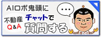 AIロボ鬼頭にチャットで質問する