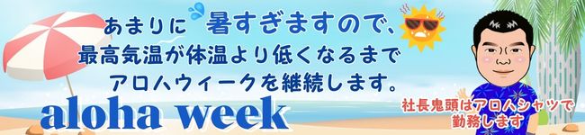 アロハウィークを継続