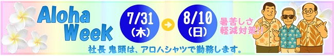 アロハウィーク