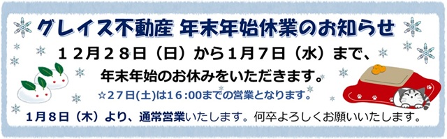 年末年始休暇のお知らせ