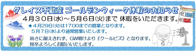 ゴールデンウイーク休暇のお知らせ