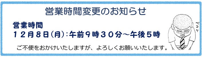 営業時間変更のお知らせ
