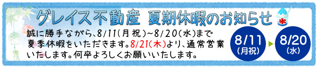 夏季休暇のお知らせ