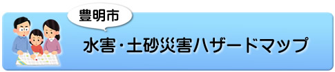 豊明市 水害・土砂災害ハザードマップ