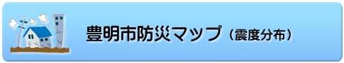 豊明市 防災マップ（震度分布）