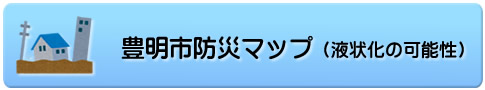 豊明市 防災マップ（液状化の可能性）