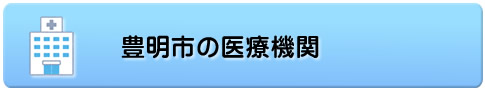 豊明市の医療機関