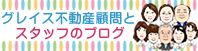 グレイス不動産顧問と女性スタッフのブログ