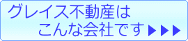 豊明市　グレイス不動産はこんな会社です。