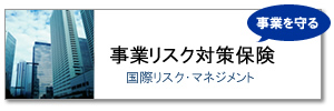 事業リスク対策保険