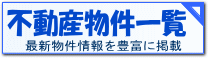 不動産物件一覧