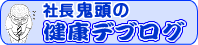 社長　鬼頭のでぶろぐ