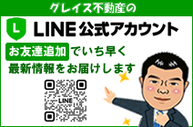 グレイス不動産 LINE公式アカウントお友達募集中